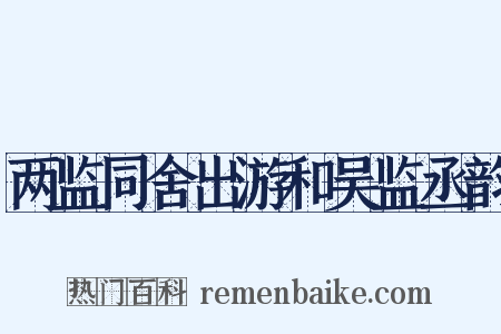 两监同舍出游和吴监丞韵是什么意思的图片